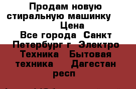 Продам новую стиральную машинку Bosch wlk2424aoe › Цена ­ 28 500 - Все города, Санкт-Петербург г. Электро-Техника » Бытовая техника   . Дагестан респ.